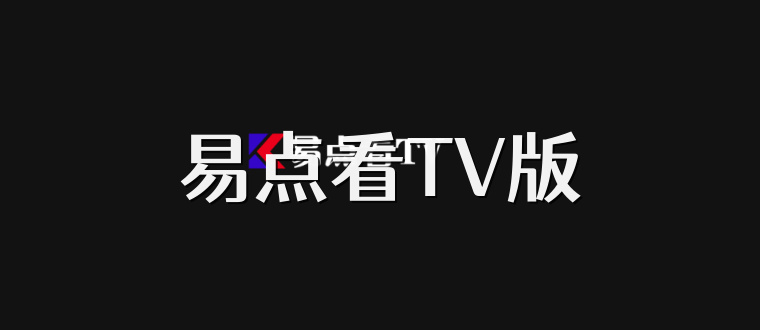 易点看TV版