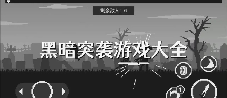 黑暗突袭游戏大全