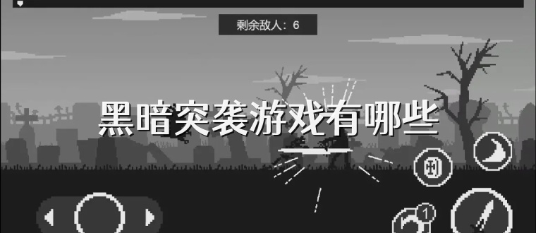 黑暗突袭游戏有哪些