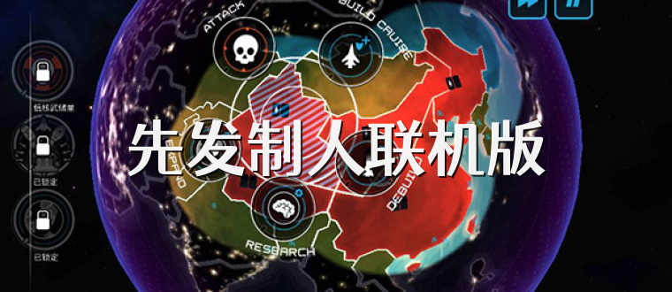 先发制人联机版