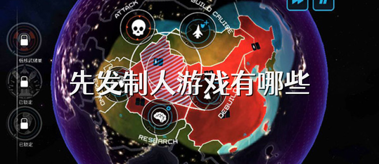 先发制人游戏有哪些