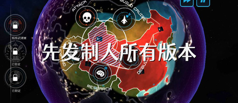 先发制人所有版本