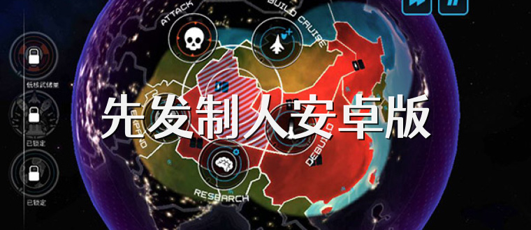 先发制人安卓版