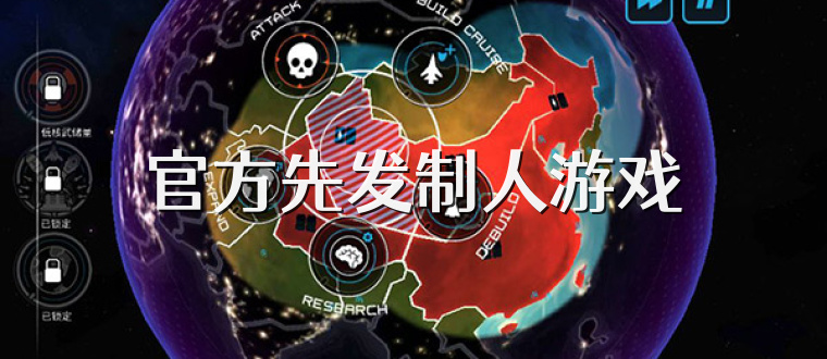 官方先发制人游戏