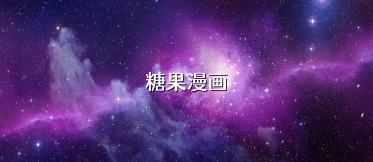 糖果漫画