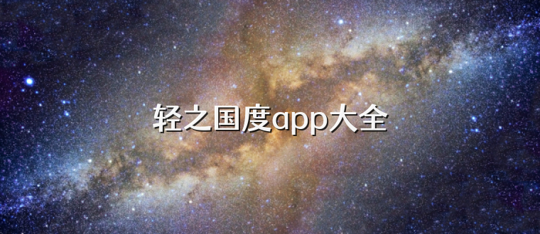 轻之国度app大全