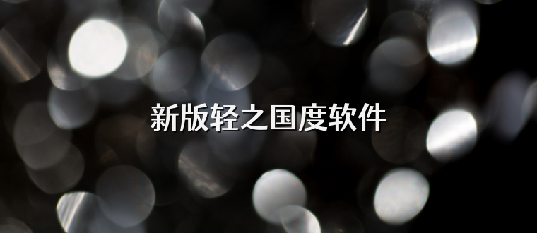 新版轻之国度软件