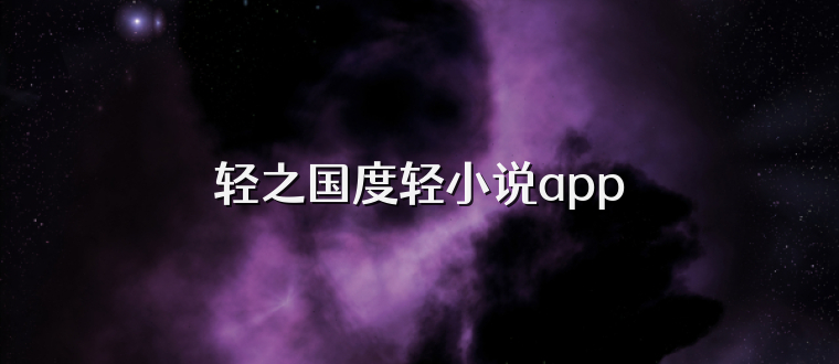轻之国度轻小说app