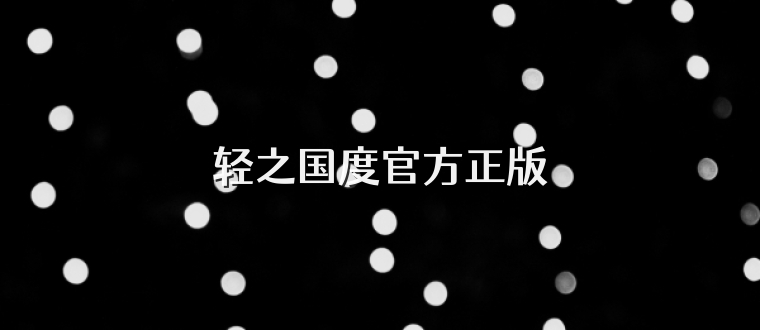 轻之国度官方正版