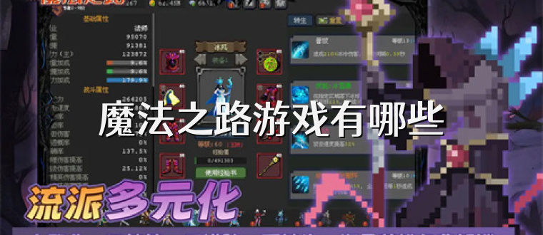 魔法之路游戏有哪些