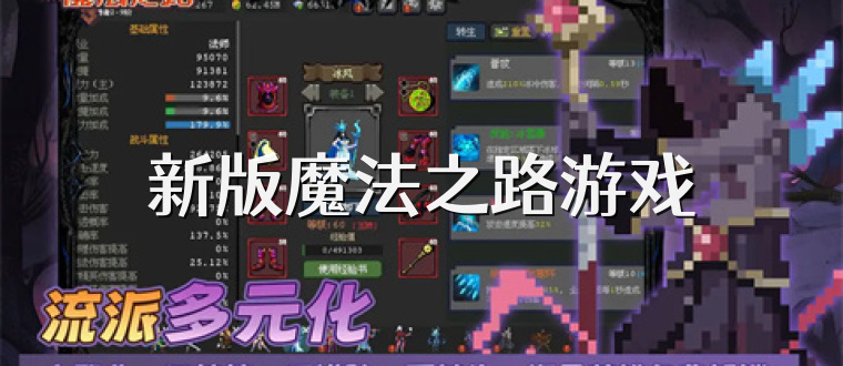 新版魔法之路游戏