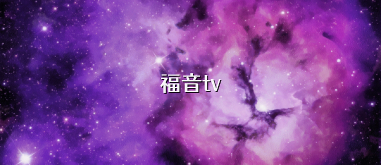 福音tv