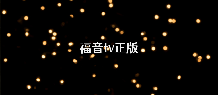 福音tv正版