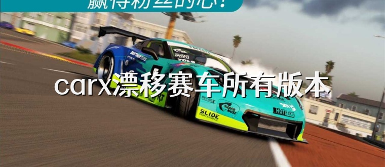 carx漂移赛车所有版本