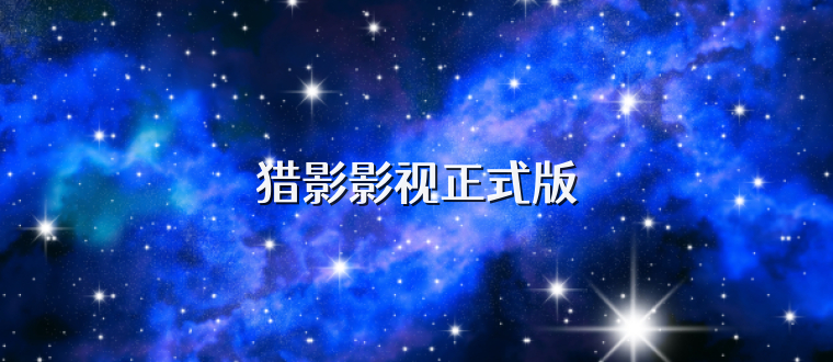 猎影影视正式版