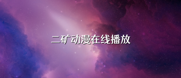 二矿动漫在线播放