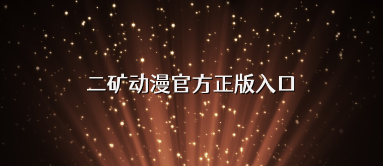 二矿动漫官方正版入口