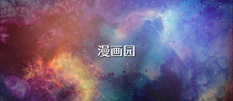 漫画园