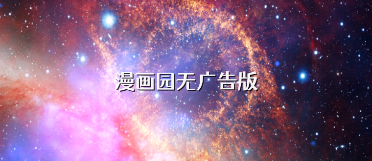 漫画园无广告版
