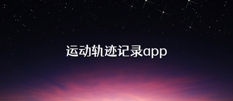 运动轨迹记录app