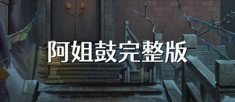阿姐鼓完整版