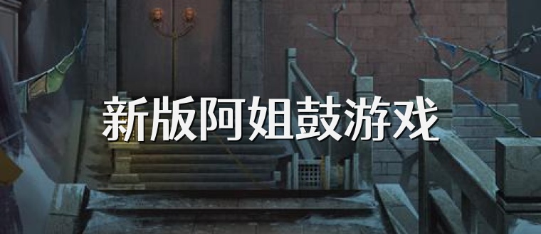 新版阿姐鼓游戏