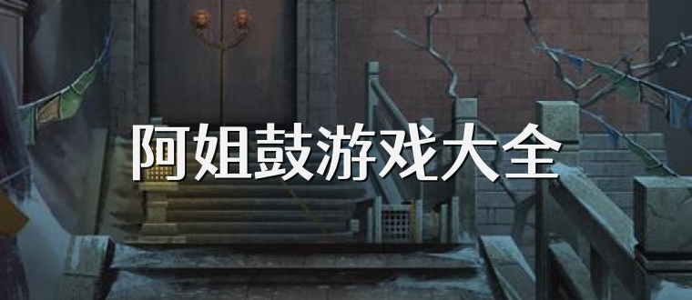 阿姐鼓游戏大全