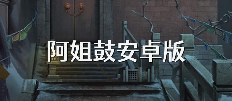 阿姐鼓安卓版