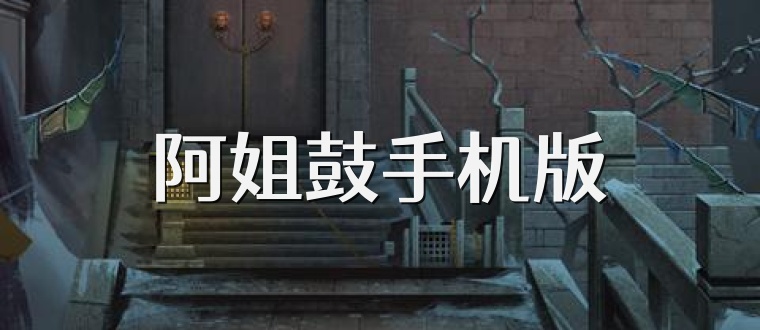 阿姐鼓手机版