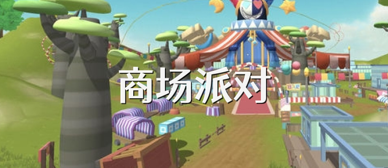 商场派对