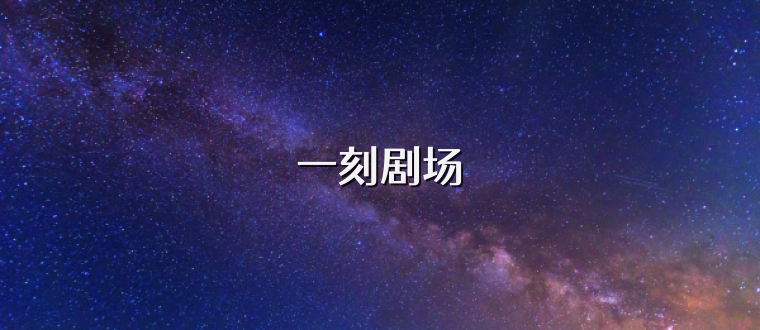 一刻剧场