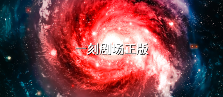 一刻剧场正版