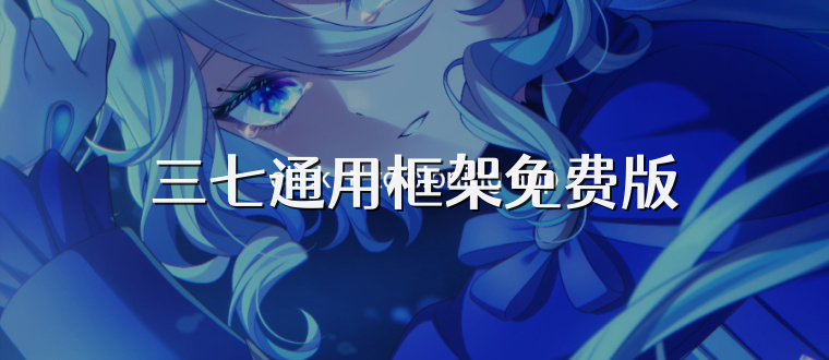 三七通用框架免费版