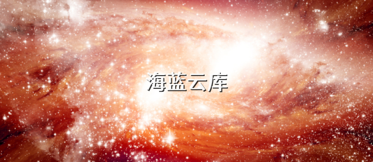海蓝云库