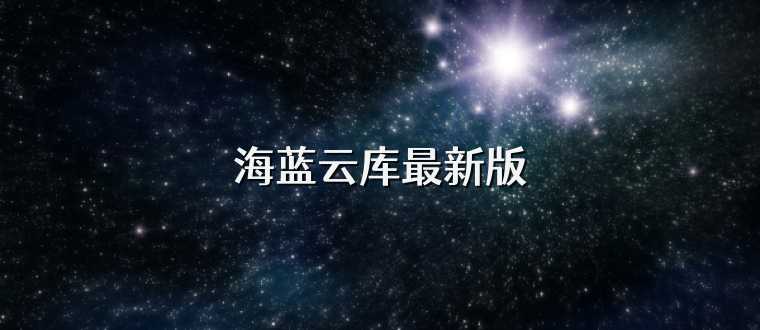 海蓝云库最新版