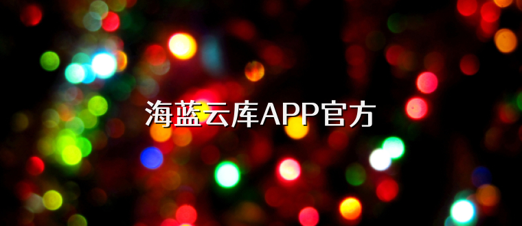 海蓝云库APP官方