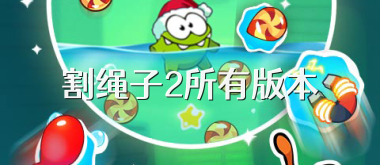 割绳子2所有版本