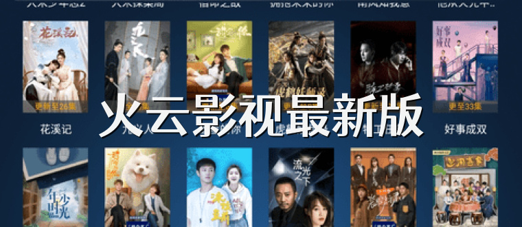 火云影视最新版