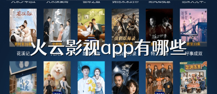 火云影视app有哪些