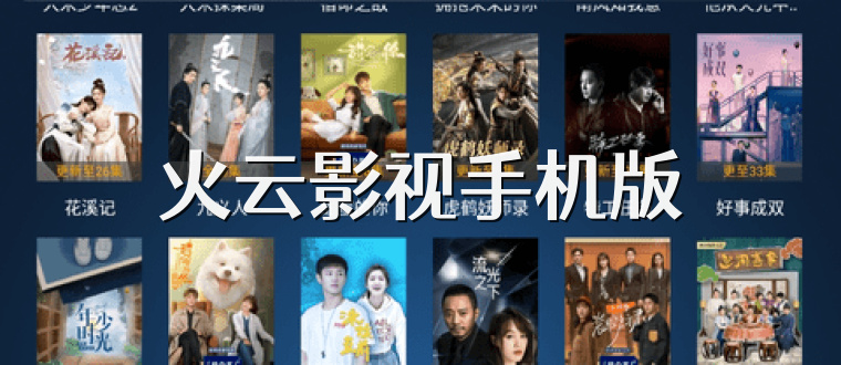 火云影视手机版