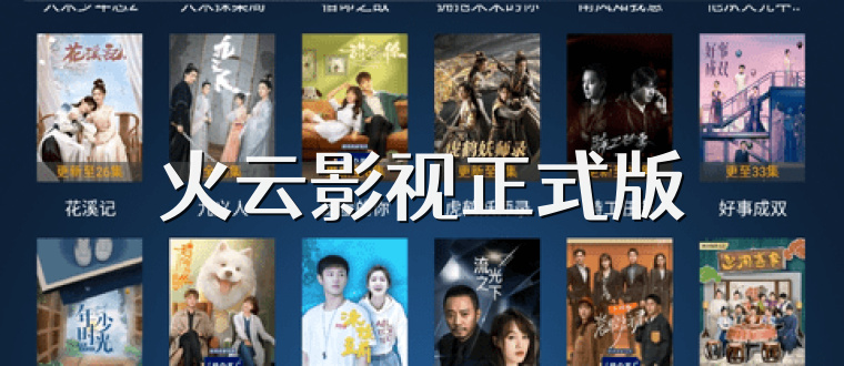 火云影视正式版