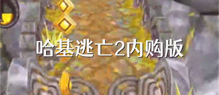 哈基逃亡2内购版