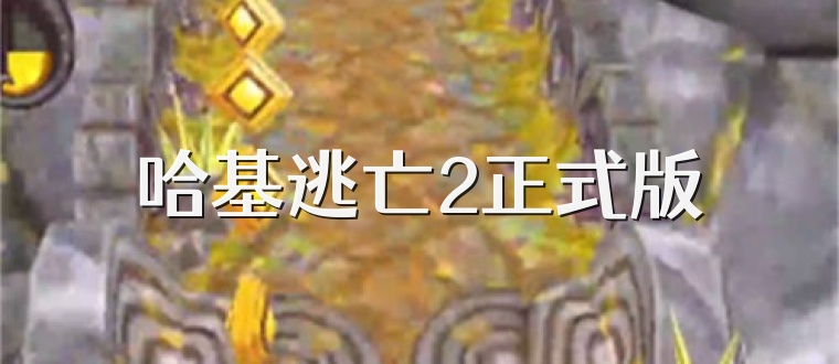 哈基逃亡2正式版