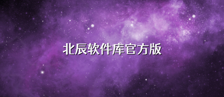 北辰软件库官方版