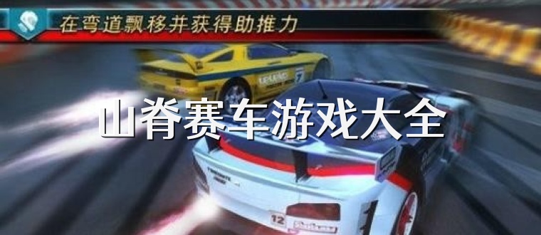 山脊赛车游戏大全