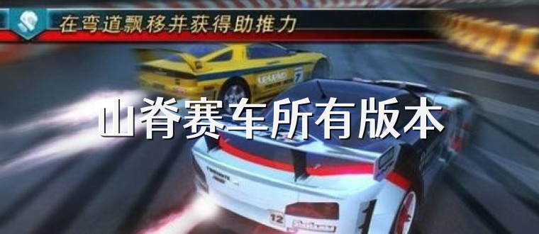 山脊赛车所有版本