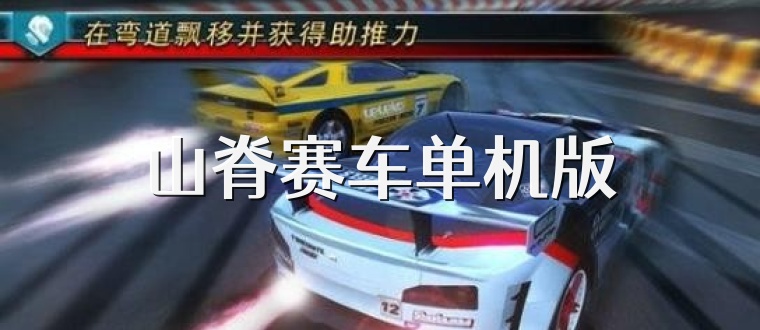 山脊赛车单机版