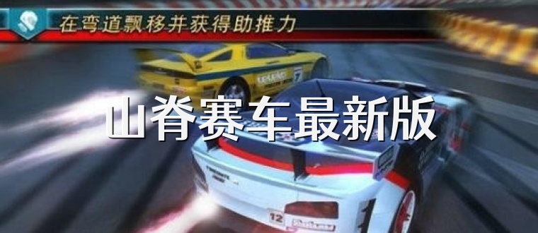 山脊赛车最新版