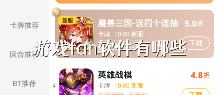 游戏fan软件有哪些