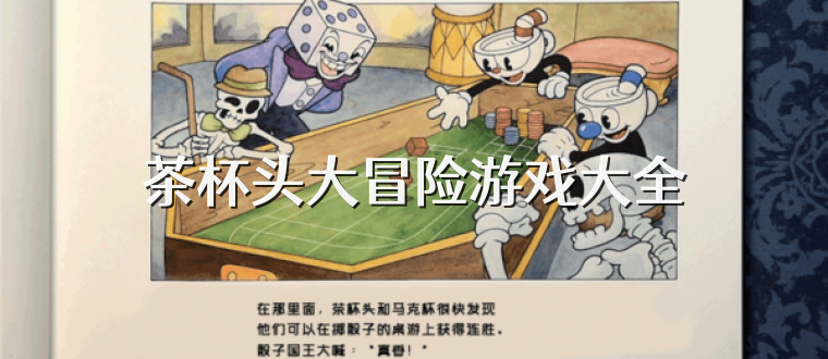 茶杯头大冒险游戏大全